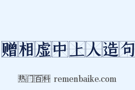 赠相虚中上人造句是什么意思的图片